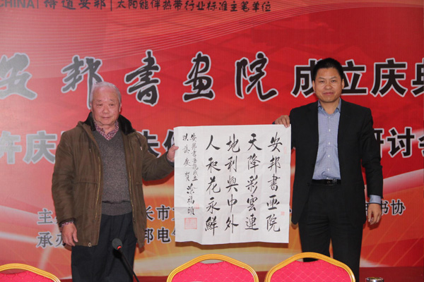安邦集團書畫院成立慶典許慶國、朱俊珊書法作品研討會順利召開(圖2)