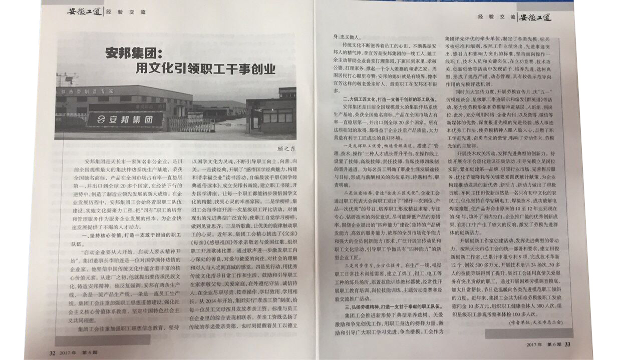 《安徽工運》刊發(fā)：安邦集團，用文化引領(lǐng)職工干事創(chuàng)業(yè)(圖2)