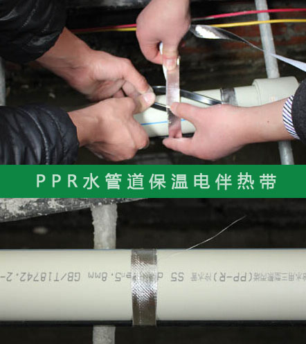 PPR給水管防凍選擇什么規(guī)格的電伴熱帶？(圖2)