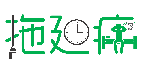 拒絕拖延從今天開始，明天會更好(圖1)