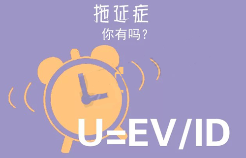 拒絕拖延從今天開始，明天會更好(圖3)